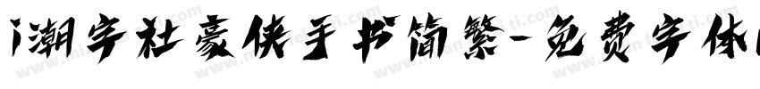 i潮字社豪侠手书简繁字体转换