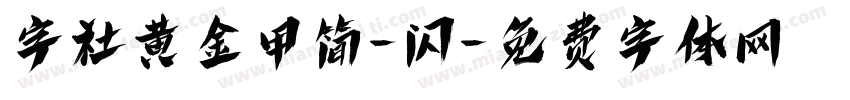 字社黄金甲简-闪字体转换