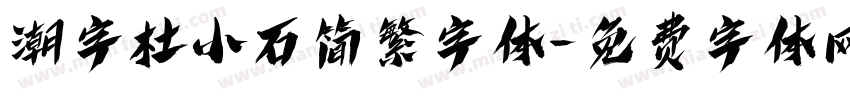 潮字杜小石简繁字体字体转换