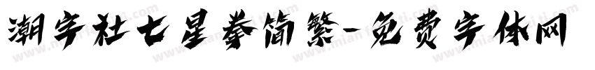 潮字社七星拳简繁字体转换