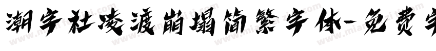 潮字社凌渡崩塌简繁字体字体转换