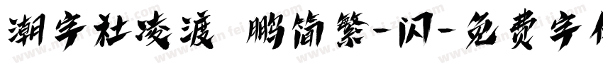 潮字社凌渡鲲鹏简繁-闪字体转换