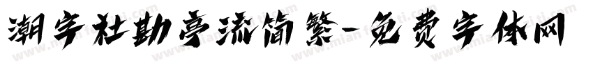 潮字社勘亭流简繁字体转换