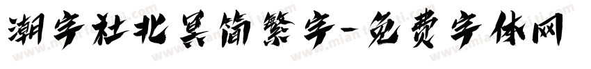 潮字社北冥简繁字字体转换