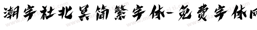 潮字社北冥简繁字体字体转换
