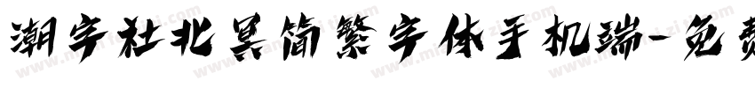 潮字社北冥简繁字体手机端字体转换