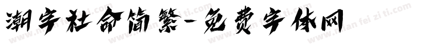 潮字社命简繁字体转换