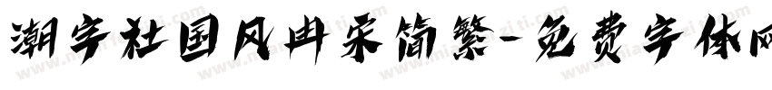 潮字社国风冉宋简繁字体转换