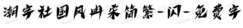 潮字社国风冉宋简繁-闪字体转换
