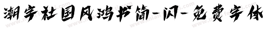 潮字社国风鸿书简-闪字体转换