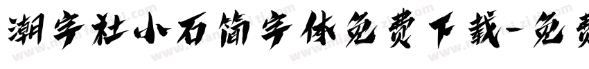 潮字社小石简字体免费下载字体转换