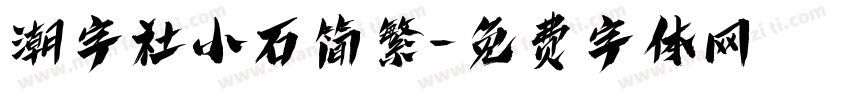 潮字社小石简繁字体转换