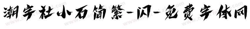 潮字社小石简繁-闪字体转换