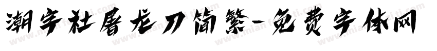 潮字社屠龙刀简繁字体转换