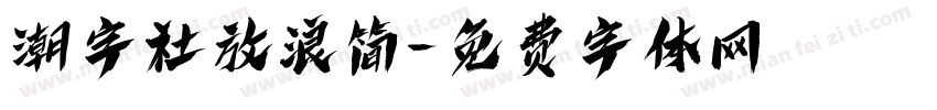 潮字社放浪简字体转换