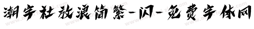 潮字社放浪简繁-闪字体转换