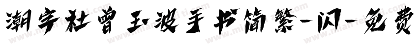 潮字社曾玉波手书简繁-闪字体转换