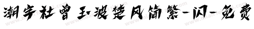 潮字社曾玉波楚风简繁-闪字体转换