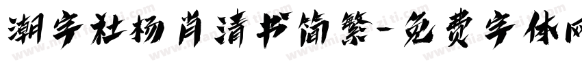 潮字社杨肖清书简繁字体转换