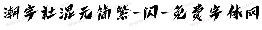 潮字社混元简繁-闪字体转换