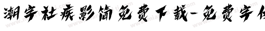 潮字社疾影简免费下载字体转换