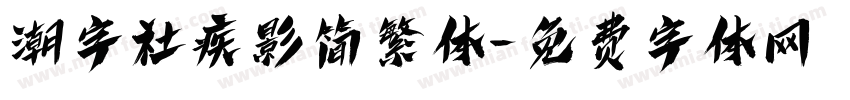 潮字社疾影简繁体字体转换