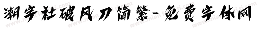 潮字社破风刀简繁字体转换