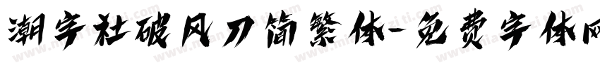 潮字社破风刀简繁体字体转换