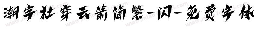 潮字社穿云箭简繁-闪字体转换