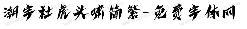 潮字社虎头啸简繁字体转换