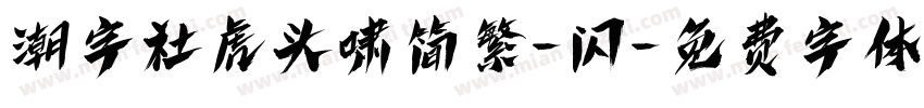 潮字社虎头啸简繁-闪字体转换