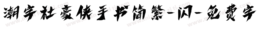 潮字社豪侠手书简繁-闪字体转换