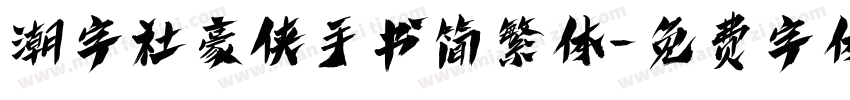 潮字社豪侠手书简繁体字体转换
