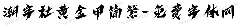 潮字社黄金甲简繁字体转换