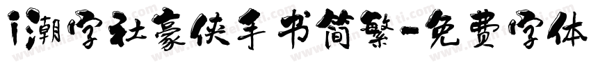 i潮字社豪侠手书简繁字体转换