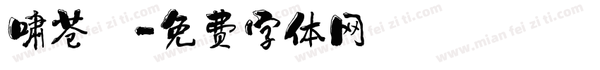 啸苍穹字体转换