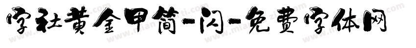 字社黄金甲简-闪字体转换