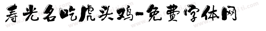 寿光名吃虎头鸡字体转换