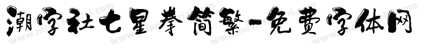 潮字社七星拳简繁字体转换