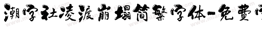 潮字社凌渡崩塌简繁字体字体转换