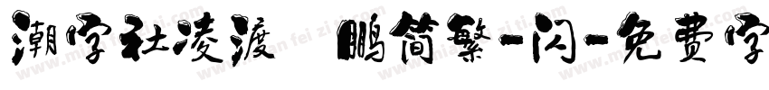 潮字社凌渡鲲鹏简繁-闪字体转换