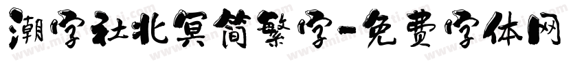 潮字社北冥简繁字字体转换