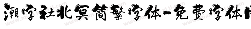 潮字社北冥简繁字体字体转换