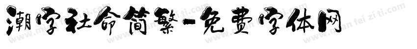 潮字社命简繁字体转换
