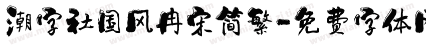 潮字社国风冉宋简繁字体转换