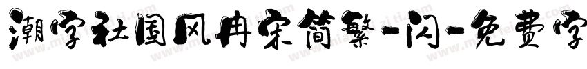 潮字社国风冉宋简繁-闪字体转换