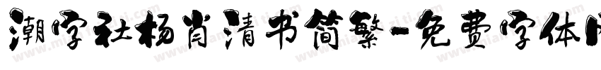 潮字社杨肖清书简繁字体转换