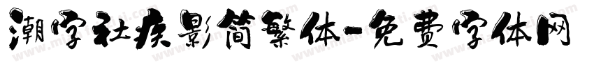 潮字社疾影简繁体字体转换