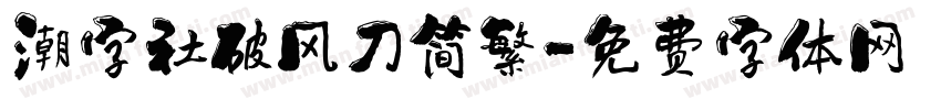 潮字社破风刀简繁字体转换