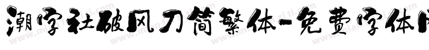 潮字社破风刀简繁体字体转换